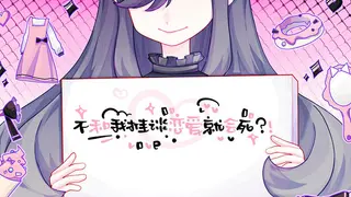 不和我推谈恋爱就会死?!