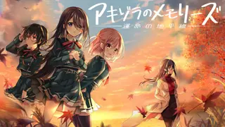 アキゾラのメモリーズ─運命の地平線─