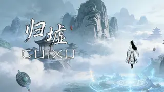 归墟GuiXu