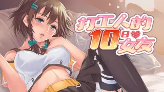 打工人的十日女友 My Ten-day Girlfriend