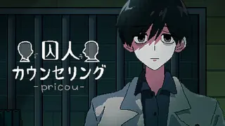 囚人カウンセリング