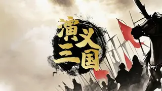 演义三国