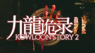 Kowloon Story 2 | 九龙诡录2