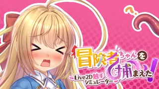 Apprehending the Adventurer Chan! ~Live2D Tentacles Simulator~
