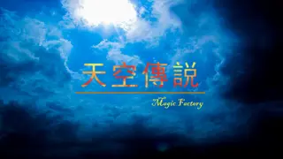 天空傳説