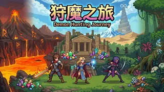 狩魔之旅