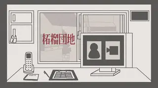 柘榴団地