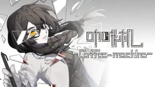 咖啡机Coffee-machine