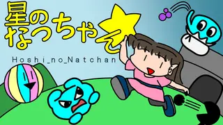 Hoshi_no_Natchan