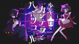 少年カンテラとハイツコール