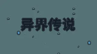 异界传说