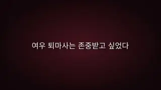 여우 퇴마사는 존중받고 싶었다.