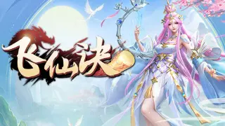 飞仙诀(福利版)-上线送V15+万元真充+无限抽奖