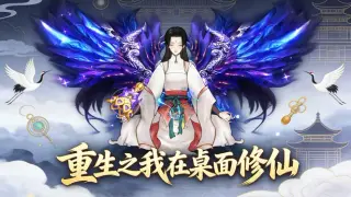 重生之我在桌面修仙