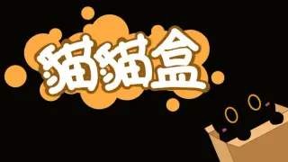 貓貓盒CATBOX