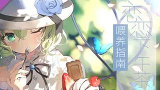 旅行恋恋Art Book: 恋恋下午茶喂养指南 Simple Tea-Time