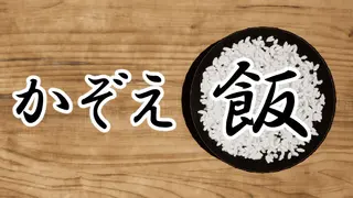 かぞえ飯