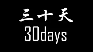 《30天》
