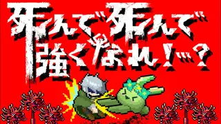 死んで死んで強くなれ!…?