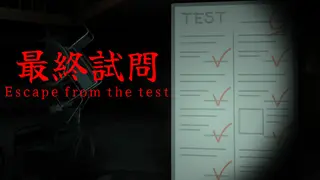 最終試問 | Escape from the test