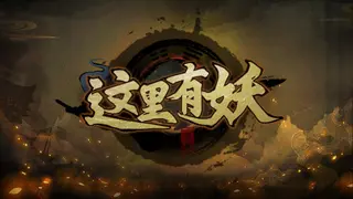 这里有妖