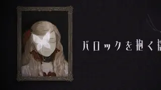 バロックを抱く揺籠