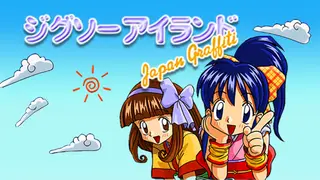 ジグソーアイランド