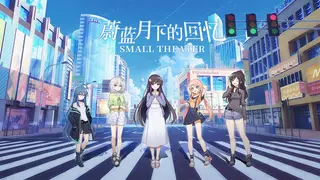 SAPPHIRE MOON-FOREVER MEMORIES -小剧场集