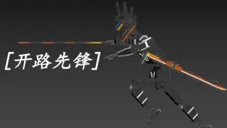 [开路先锋]