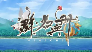 群名兵册 Weapons