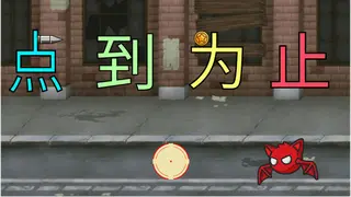 《'点'到为止》