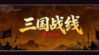 三国战线