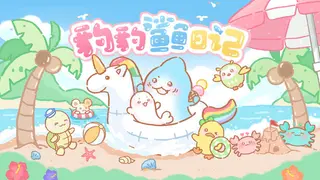 豹豹鲨鱼日记