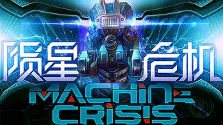 Machine Crisis (陨星危机)