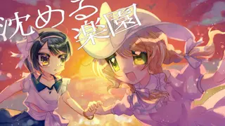 沈める楽園