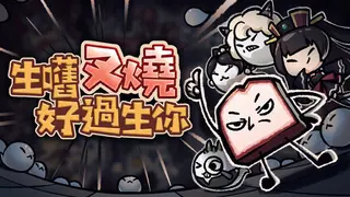 生嚿叉燒好過生你