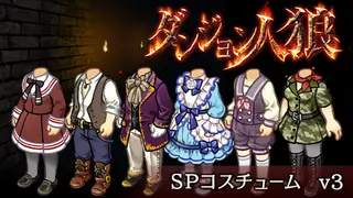 ダンジョン人狼 コスチュームv3