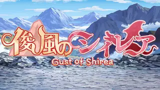 俊風のシィレア