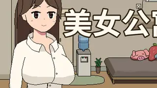 美女公寓