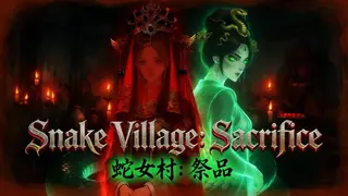 蛇女村:祭品