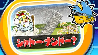 ビビッター 追加ミニゲーム「シャトー・ナンドー?」