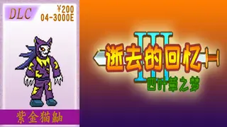 04-【非必须品】逝3+逝外200元充值