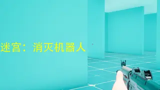 迷宫：消灭机器人