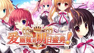 爱丽娅的明日盛典！