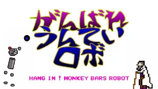 HANG IN ! MONKEY BARS ROBOT