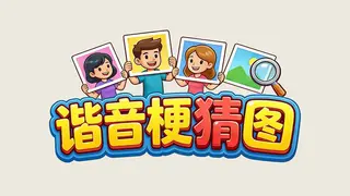 谐音梗猜图