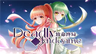 θ΄ε½η»ε± Deadly Endgame