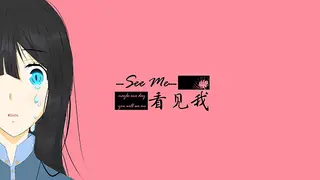 看见我~See Me