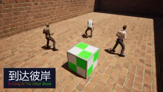 到达彼岸