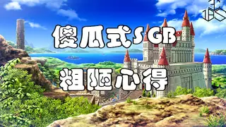 傻瓜式SGB粗陋心得